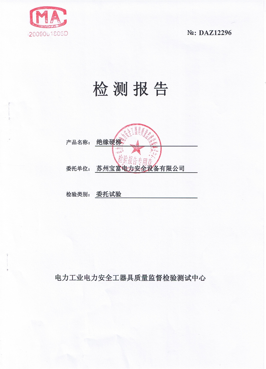 1、35kv絕緣梯檢測(cè)報(bào)告.JPG