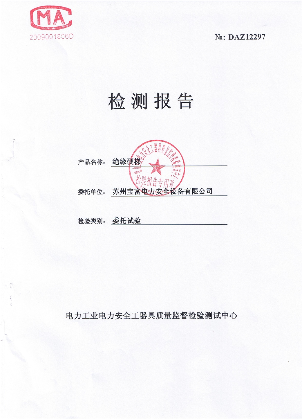 2、220kv絕緣梯檢測報告.JPG