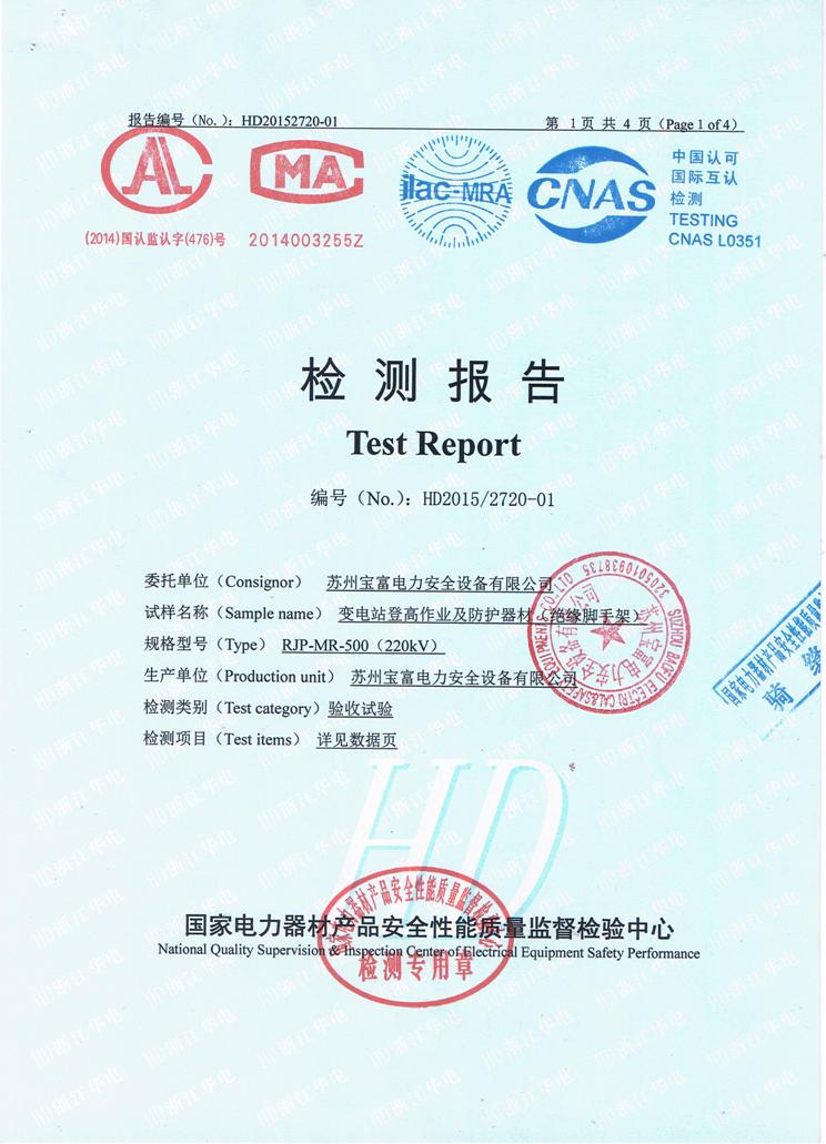3、絕緣腳手架檢測報(bào)告.JPG